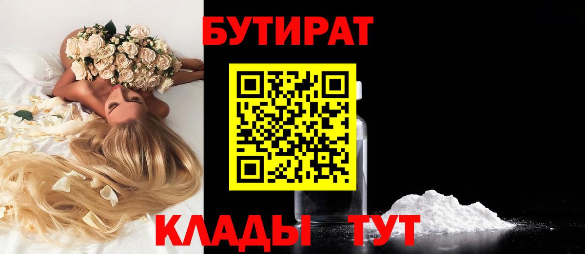 БУТИРАТ 99%  Вход с VPN  Ахтубинск 