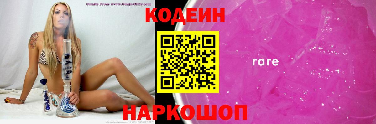 Codein Purple Drank  Кодеин напиток Lean (лин)  Ахтубинск  Вход с VPN 