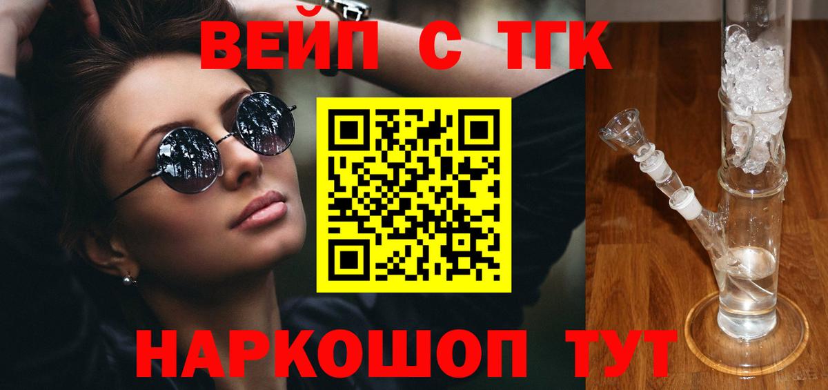 ТГК вейп с тгк Ахтубинск